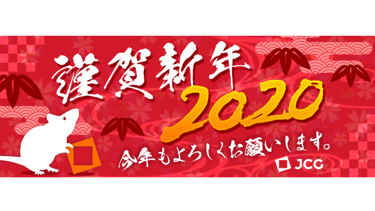 謹賀新年 2020