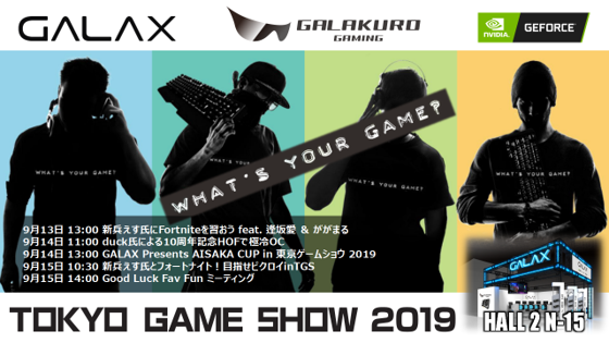 GALAX/GALAKURO GAMINGが東京ゲームショウに帰ってきた！