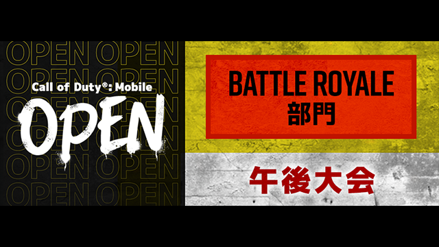 Call of Duty : Mobile OPEN #32【午後大会】ーBATTLE ROYALEー 予選大会 08.14