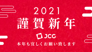 2021 謹賀新年