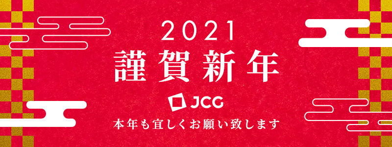 2021 謹賀新年