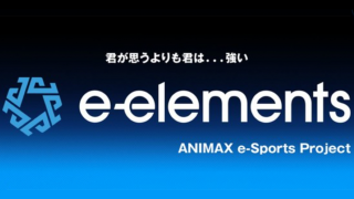 【延期】アニマックス eスポーツ 新規プロジェクト“e-elements”始動！～日本発のeスポーツコンテンツを国内・海外に発信～