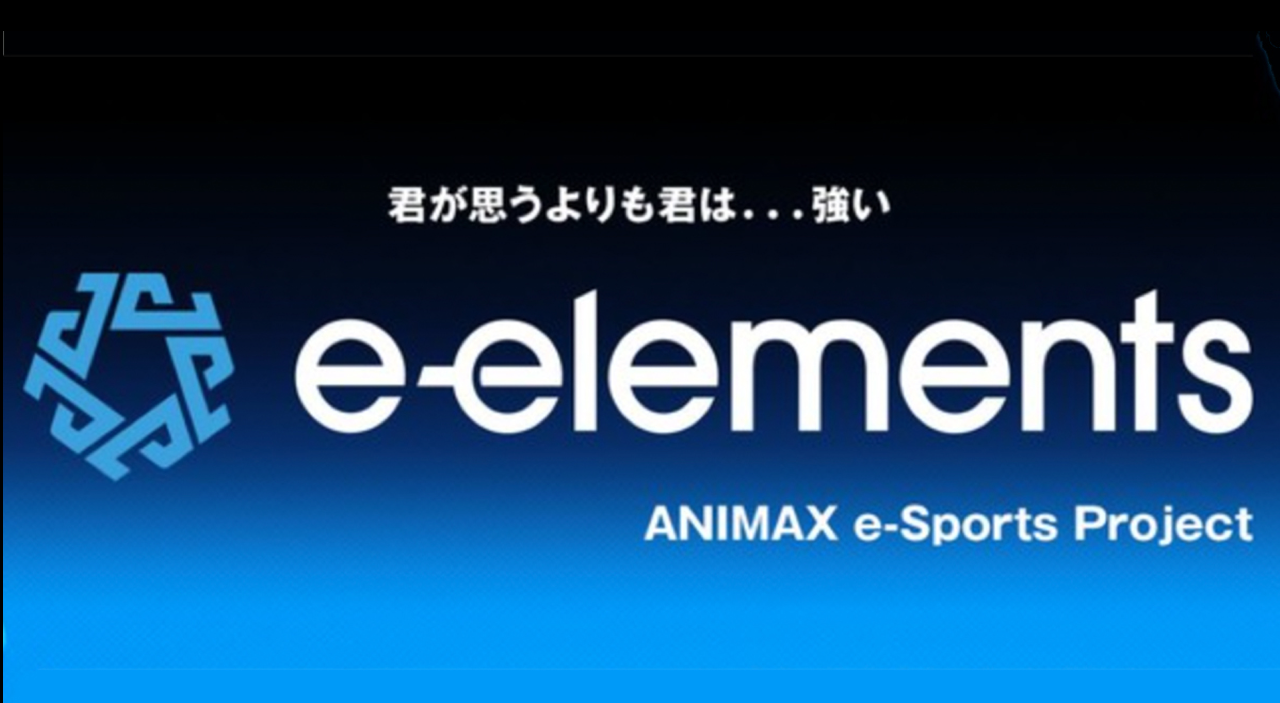 【延期】アニマックス eスポーツ 新規プロジェクト“e-elements”始動!~日本発のeスポーツコンテンツを国内・海外に発信~