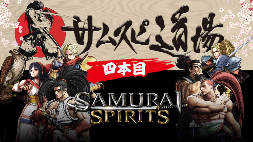 『SAMURAI SPIRITS』の最新情報をお届けするWEB番組「サムスピ道場（四本目）」を6月22日（土）19時より配信！