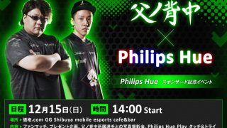父ノ背中×Philips Hue　Philips Hue スポンサード記念イベント開催決定
