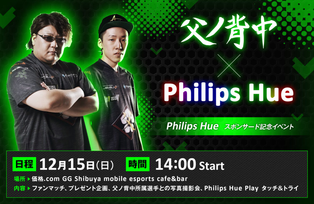父ノ背中×Philips Hue　Philips Hue スポンサード記念イベント開催決定