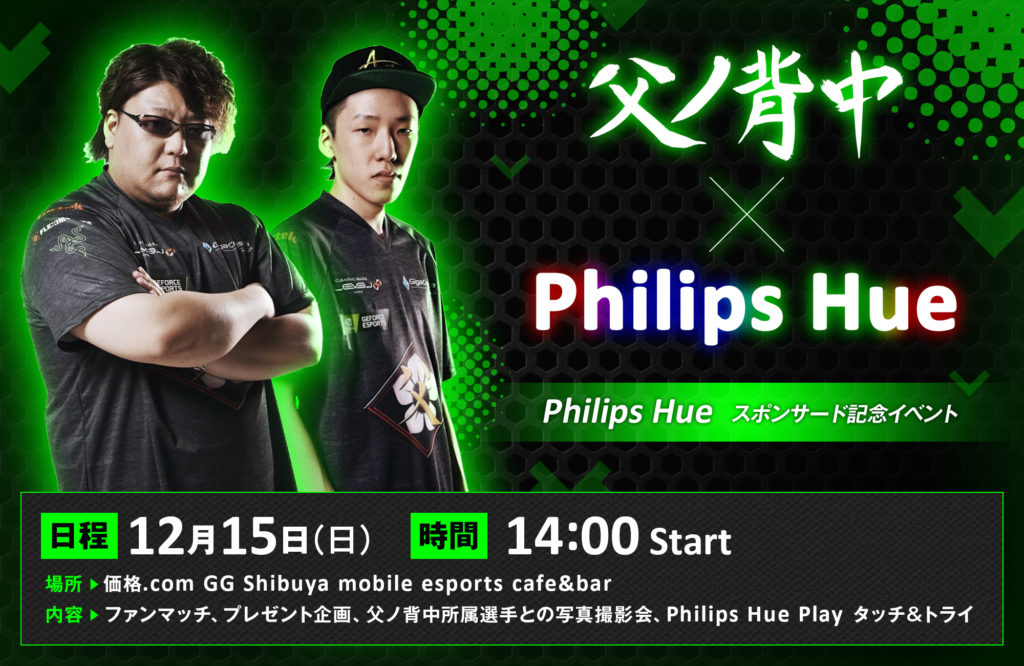 父ノ背中×Philips Hue Philips Hue スポンサード記念イベント開催決定