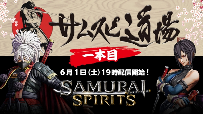 剣戟対戦格闘ゲーム『SAMURAI SPIRITS』の最新情報をお届けする「サムスピ道場」を6月1日(土)19時より毎週配信!