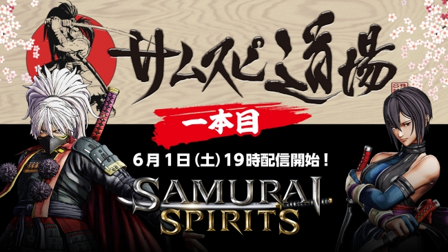 剣戟対戦格闘ゲーム『SAMURAI SPIRITS』の最新情報をお届けする「サムスピ道場」を6月1日（土）19時より毎週配信！