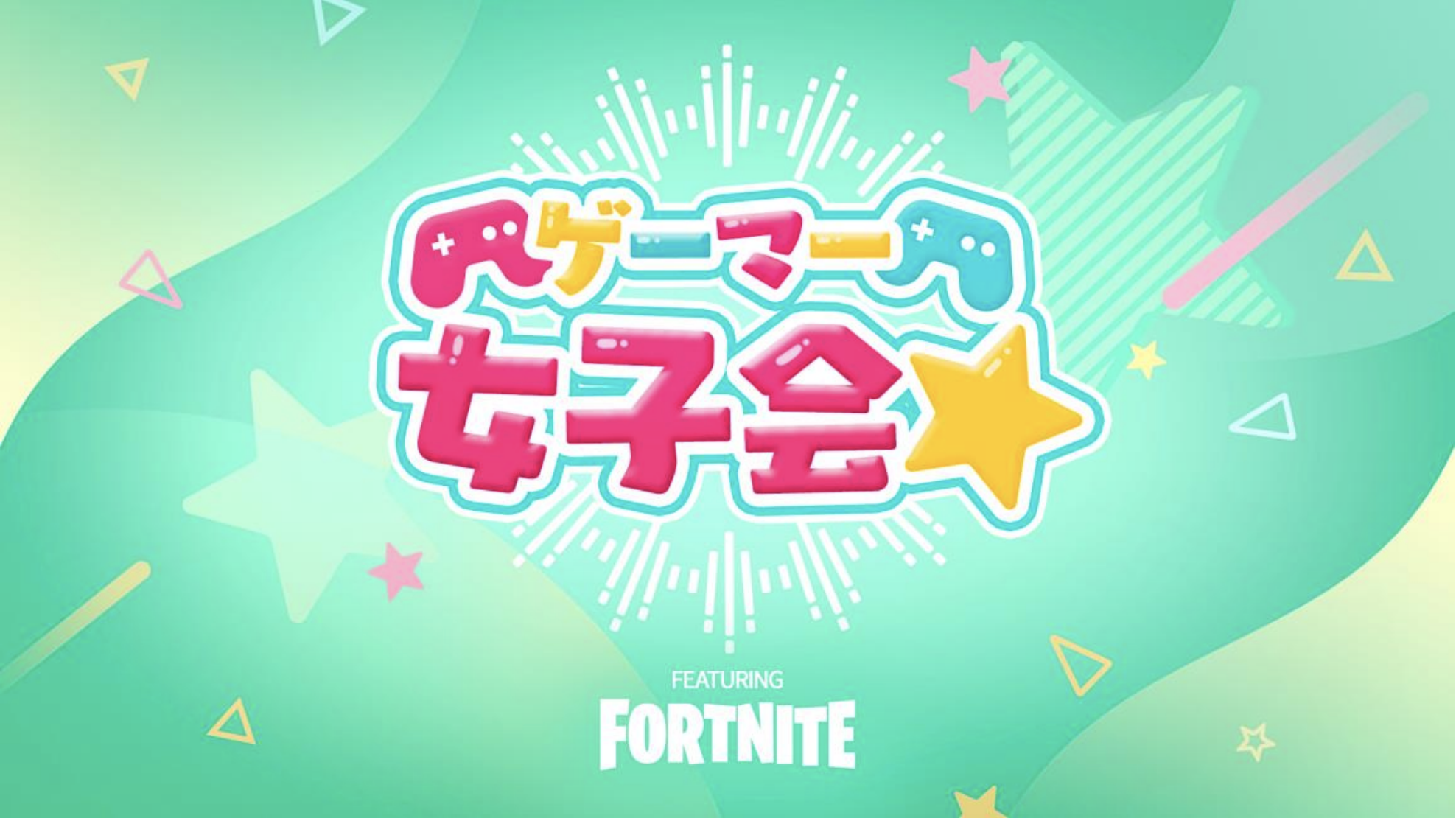 ゲーマー女子会★ FEATURING FORTNITE