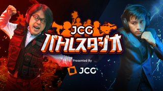 【JCGバトルスタジオ】ディレクターズライブ「シーズン1スペシャル」配信！