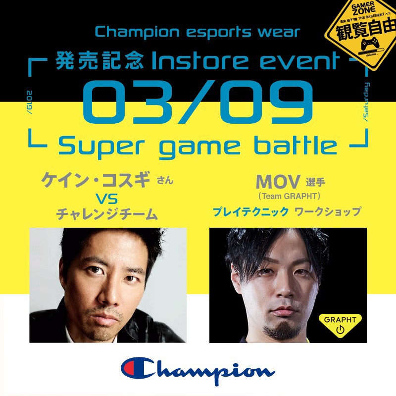 アパレルブランド「チャンピオン」がe-sportsウエアを発売、3/9(土)記念イベントを開催