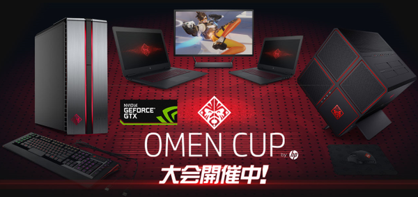 Overwatch OMEN CUP by HP 配信録画、試合動画公開