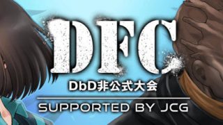 4/13(土) Dead by Daylight　コミュニティ支援大会『DFC supported by JCG』開催！