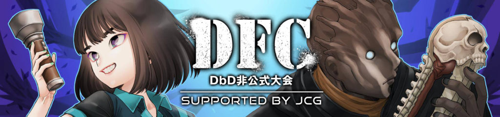 4/13(土) Dead by Daylight コミュニティ支援大会『DFC supported by JCG』開催!