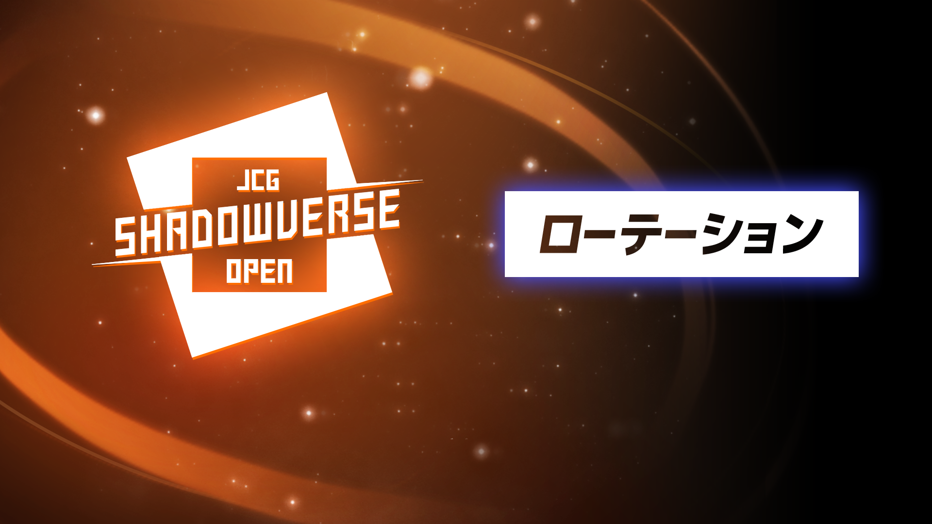 JCG Shadowverse Open 23rd Season Vol.1 結果速報