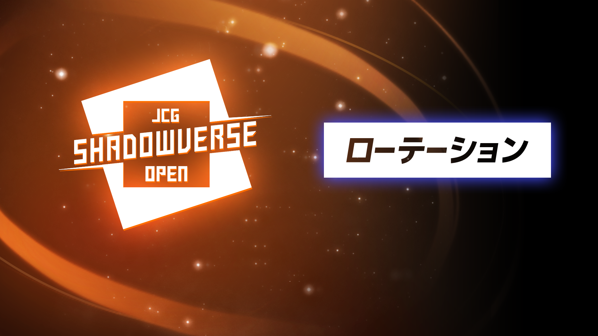 JCG Shadowverse Open 22nd Season Vol.16 7月24日 ローテーション大会 グループ予選