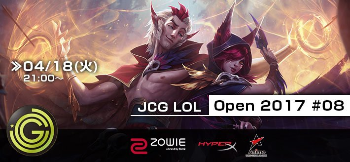 JCG LoL Open 2017 #08 は 4月18日(火)に開催！