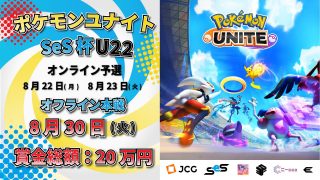 SeS全国大会のキックオフ企画第二弾「ポケモンユナイト SeS杯」8月22日に開幕