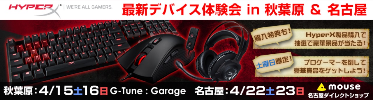 HyperX、名古屋でHyperXの最新ゲーミングデバイスを体験できるイベントを4月22日、23日に開催