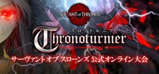 サーヴァント オブ スローンズ公式オンライン大会 - スロノトルニア 3rd Season Vol.1 結果