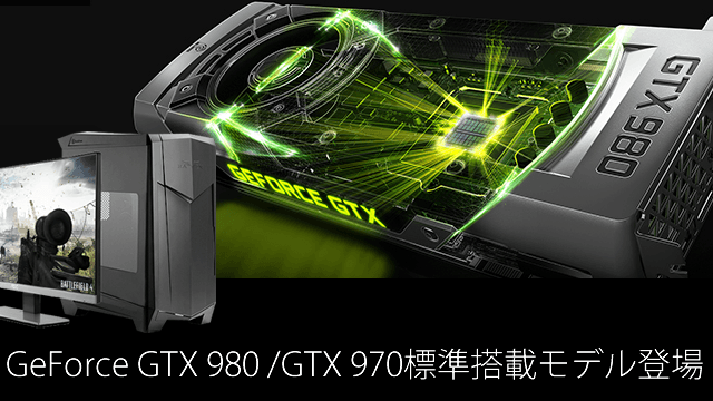【アーク】NVIDIA GeForce GTX980/GTX970を標準搭載したゲーミングPCを発売