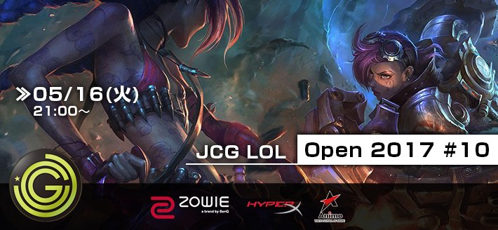 JCG LoL Open 2017 #10 は 5月16日(火)に開催！
