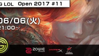 6/06(火) JCG LoL Open 2017 #11 開催告知