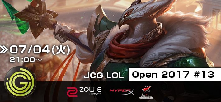 07/04(火) JCG LoL Open 2017 #13 開催告知