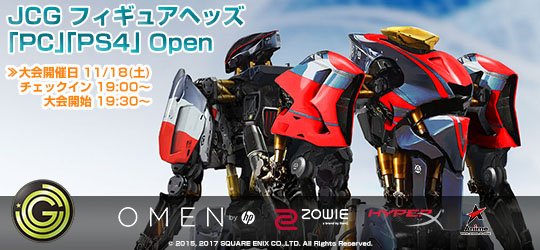 11/18(土) 個人参加大会、JCG 「PC」「PS4」 Open 2017 詳細発表!Botgameルールにて開催します。