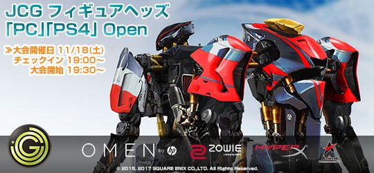 11/18(土) 個人参加大会、JCG ｢PC｣｢PS4｣ Open 2017 詳細発表！Botgameルールにて開催します。