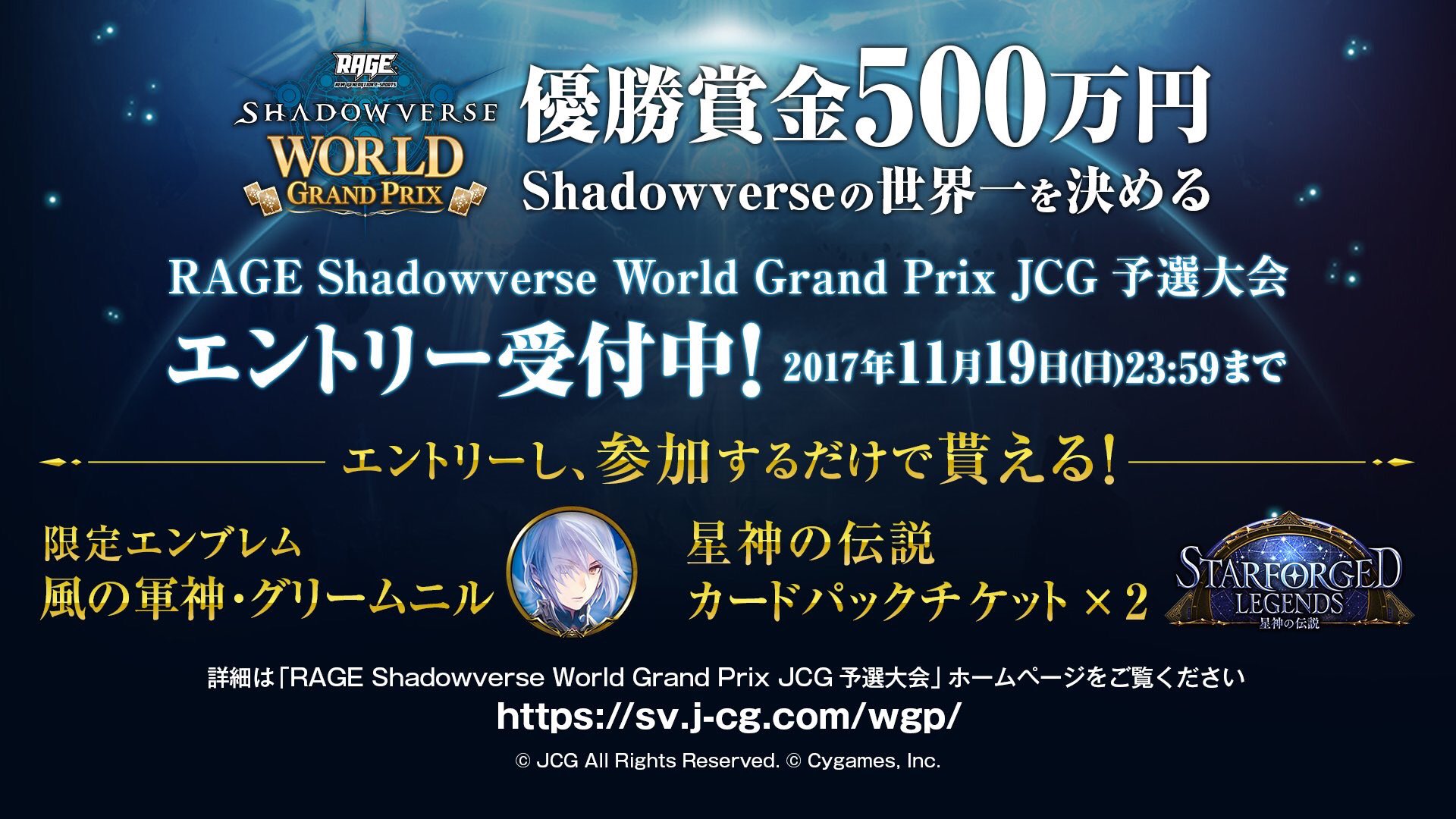 RAGE Shadowverse World Grand Prix JCG予選と、予選開催記念大会実施のお知らせ