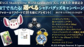 「RAGE Shadowverse World GrandPrix JCG予選大会」開催記念リツイートキャンペーン