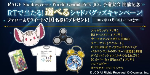 「RAGE Shadowverse World GrandPrix JCG予選大会」開催記念リツイートキャンペーン