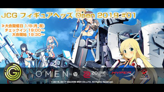 1/8(月･祝)個人参加大会、JCG フィギュアヘッズ Open 2018 #01 詳細発表！2018年は参加賞もパワーアップ！