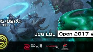 5/2(火) JCG LoL Open 2017 #09 開催告知