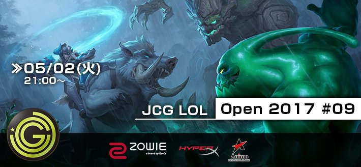 5/2(火) JCG LoL Open 2017 #09 開催告知