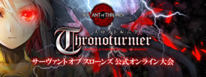 Thronoturnier（スロノトルニア）Vol.0 結果