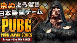 「PLAYERUNKNOWN’S BATTLEGROUNDS」 DMM GAMES公式大会「PUBG JAPAN SERIES」αリーグ予選 出場チーム決定