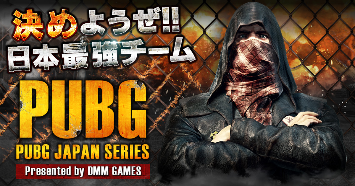 「PLAYERUNKNOWN’S BATTLEGROUNDS」 DMM GAMES公式大会「PUBG JAPAN SERIES」αリーグ予選 出場チーム決定