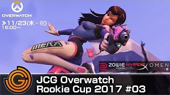 11/23(木・祝)チーム参加大会、JCG OW Rookie CUP 2017 #03 開催！初級チームを対象とした大会です。