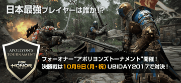 フォーオナー PS4®版 “アポリヨンズ トーナメント” 開催！ 決勝戦は 10月9日（月・祝）UBIDAY2017で対決！