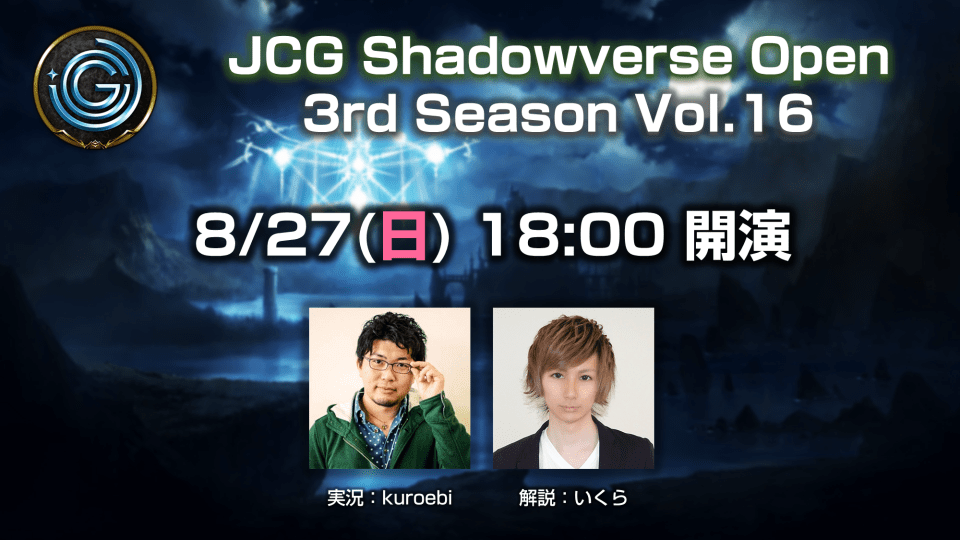JCG Shadowverse Open 3rd Season Vol.16ライブ配信