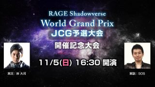 RAGE Shadowverse World Grand Prix JCG予選開催記念大会スケジュール訂正のお知らせとお詫び