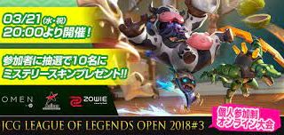 3月21日(水・祝)開催　JCG LoL OPEN 2018#3 今回は個人参加制大会となります！