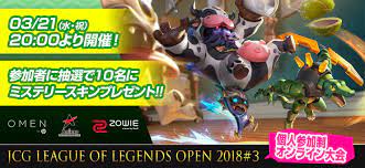 3月21日(水・祝)開催　JCG LoL OPEN 2018#3 今回は個人参加制大会となります！