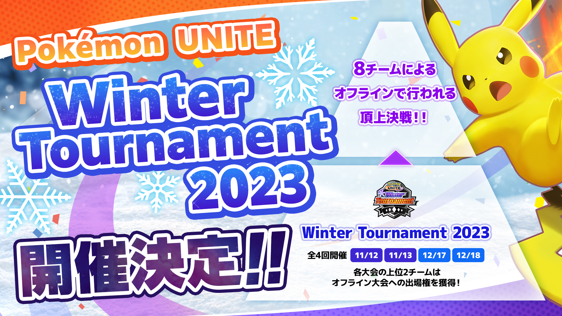 Pokémon UNITE Winter Tournament 2023 開催決定