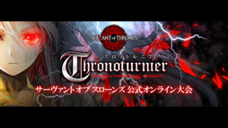 サーヴァント オブ スローンズ公式オンライン大会 - スロノトルニア 2nd Season Grand Final 闘神杯