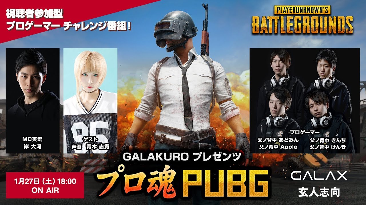 1月27日(土)　18:00 より 「GALAKURO presentsプロ魂 PUBG」放送決定！