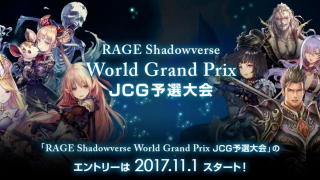 RAGE Shadowverse World Grand Prix JCG予選大会プレーオフ開催のお知らせとストリーミング生放送 番組情報